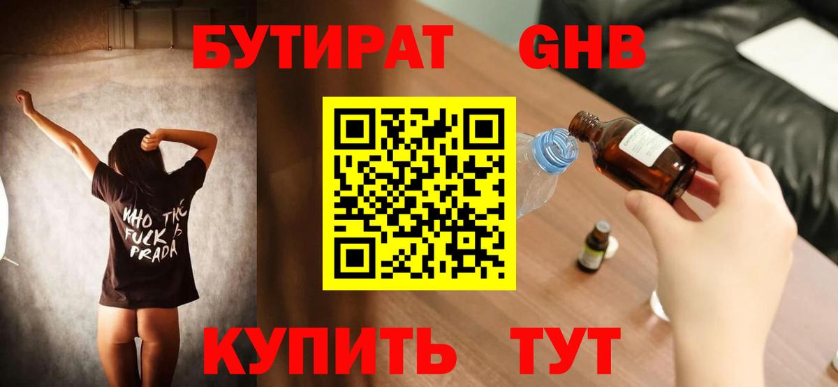Бутират жидкий экстази Балтийск