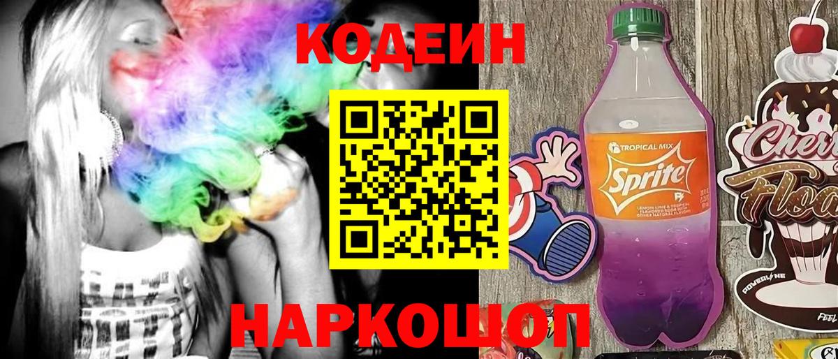 Кодеиновый сироп Lean Purple Drank  Вход с VPN  Балтийск  Codein Purple Drank 